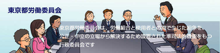 公益委員・労働者委員・使用者委員の各担当委員は、争いの内容を知っている関係者から事実関係を確認するため、証言をもとめます。審問は公開されています。